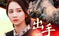 《出手吧妈妈（71集）》精彩短剧在线无阻观看