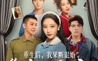 《重生后，我果断退婚转嫁冷面教官（72集）》短剧全集高清免费看