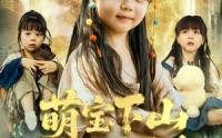 《萌宝下山被罚五百块（80集）》超萌短剧无广告畅快追