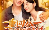 《重回八一开启贫民的逆袭人生》完整短剧在线免费看