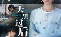 《天黑过后（78集）》免费在线看短剧全集不停