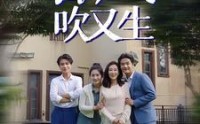 《春风吹又生（56集）》免费短剧在线完整看