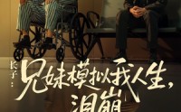 《长子：兄妹模拟我人生，泪崩（80集）》在线短剧无卡顿免费看