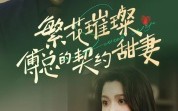 《繁花璀璨傅总的契约甜妻（80集）》在线短剧完整版免费看