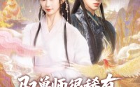 《驭兽师很稀有她一抬手万兽臣服（87集）》爆款短剧全集免费追