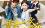 《重来一次谁还管你（31集）》免费短剧一口气看全集