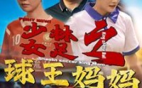 《少林女足之球王妈妈（44集）》超燃短剧完整版免费畅看
