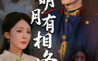 《明月有相逢（60集）》免费短剧全集轻松追