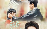 《死在最爱你的第十八年（51集）》免费短剧全集在线流畅看