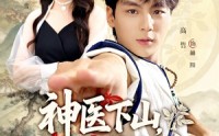 《神医下山师姐请自重（80集）》高清短剧免费全集赏