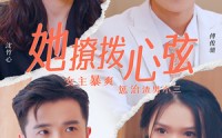 《她撩拨心弦（94集）》免费看短剧全集不停