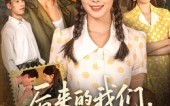 《后来的我们再无后来（76集）》全集短剧免费在线追不停