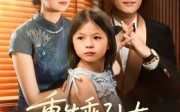《重生乖孙女，带奶奶整顿全家（30集）》免费全集短剧畅快看
