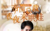 《生崽热搜后帝国总裁夜夜来哄娃（90集）》免费短剧全集不停看