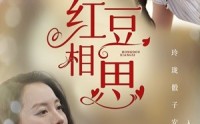 《红豆相思（67集）》超燃短剧全集免费畅享