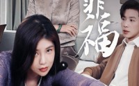 《焉知非福（61集）》免费短剧高清完整追