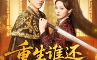 《重生谁还舔皇后(80集)》精彩短剧在线免费追