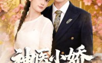 《神医小娇妻下山（76集）》在线短剧全集免费看