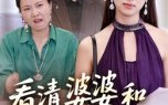 《看清婆婆和丈夫的嘴脸（38集）》免费短剧高清在线追