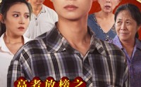 《高考放榜之一举夺魁（50集）》短剧完整版在线免费看