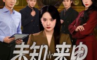 《未知来电（60集）》免费短剧全集一追到底