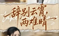 《辞别云霄两难晴（84集）》短剧完整版免费在线看
