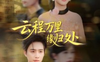 《云程万里缘归处（95集）》免费在线短剧畅享