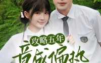 《攻略五年竟成偏执反派白月光（71集）》免费短剧畅享全集