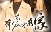 《有爱才有家（40集）》精彩短剧完整版免费追