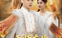 《天师在此，奇门风水震天下（75集）》完整短剧在线免费看
