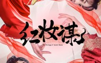 《红妆谋（50集）》免费短剧在线完整观看