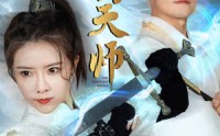 《镇国天师（81集）》短剧全集免费在线畅享