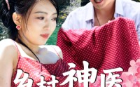 《乡村神医混花都（82集）》在线短剧免费看超带感