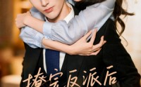 《撩完反派后我跑不掉了（83集）》热门短剧全集在线直追