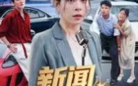 《新闻女王（62集）》短剧免费看完整版超带感