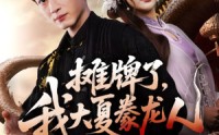 《摊牌了，我大夏豢龙人（62集）》精彩短剧无卡顿观看