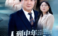《人到中年再青春（30集）》畅享免费短剧无压力