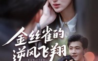 《金丝雀的逆风飞翔（80集）》免费短剧全集高清在线追