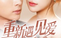《重新遇见爱&换婚后我成了大哥的心尖宠（36集）》免费短剧全集速来围观