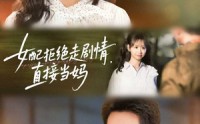 《女配拒绝走剧情直接当妈＆女配拒绝走剧情，直接当妈（66集）》短剧全集无阻畅快观