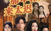 《那年春天来太迟（70集）》超长全集短剧免费畅看