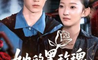 《她的黑玫瑰刺向白月光（83集）》免费短剧全集高清在线追