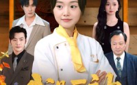 《我是厨神不是软柿子（75集）》短剧免费看全程高能