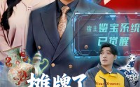 《摊牌了，我靠鉴宝横扫古玩圈（80集）》精彩短剧全集免费追