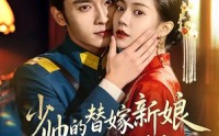 《少帅的替嫁新娘野又甜（60集）》精彩短剧免费看全集来袭