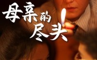 《母亲的尽头（66集）》超长感人短剧免费畅看