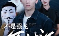 《不是强龙不过江（98集）》免费短剧全集畅享观影