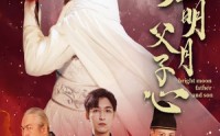 《天涯明月父子心（60集）》超火短剧完整版免费在线赏