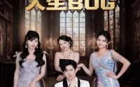 《抽奖抽成人生BUG（82集）》免费短剧完整版速看