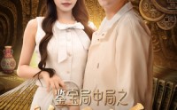 《鉴宝局中局之捡漏圣手（101集）》精彩短剧免费全集在线看